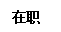 文本框:在职